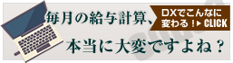 毎月の給与計算、本当に大変ですよね？