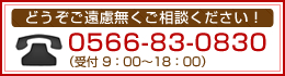 電話 0566-83-0830