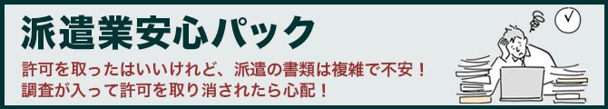 派遣業安心パック