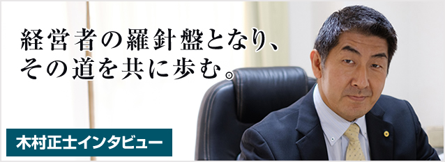 木村正士インタビュー