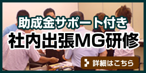 社内出張MG研修