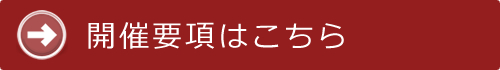 開催要項はこちら