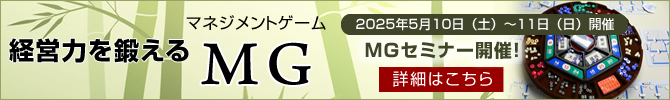 GOLGO社労士事務所 MGセミナー マネジメントゲームセミナー