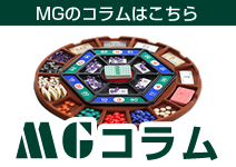 MGコラム