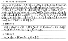 マネジメントゲームセミナーご参加者の感想