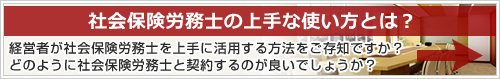 社会保険労務士の上手な使い方とは?