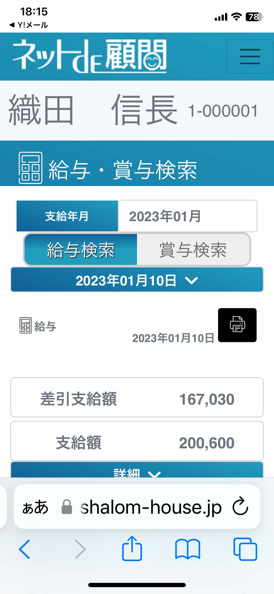 スマホで給与明細