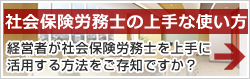 社会保険労務士の上手な使い方