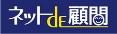 ネットde顧問