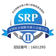 SRPⅡ認証マーク