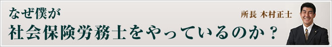 なぜ僕が社会保険労務士をやっているのか?